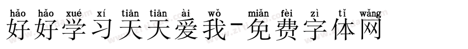 好好学习天天爱我字体转换