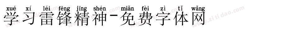 学习雷锋精神字体转换