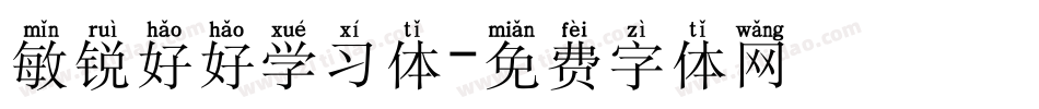 敏锐好好学习体字体转换