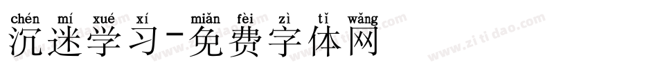 沉迷学习字体转换