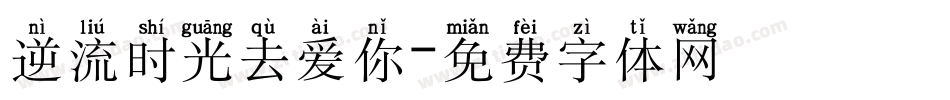 逆流时光去爱你字体转换