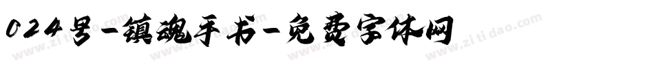 024号-镇魂手书字体转换