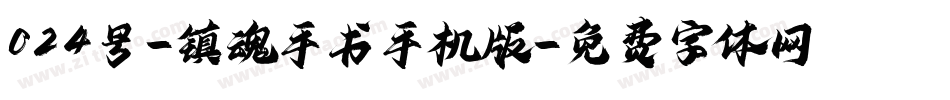 024号-镇魂手书手机版字体转换