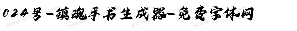 024号-镇魂手书生成器字体转换