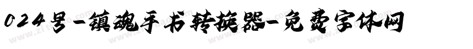 024号-镇魂手书转换器字体转换