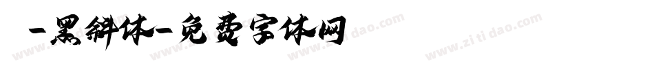 X-黑斜体字体转换