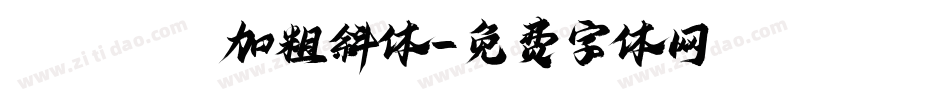 aileren加粗斜体字体转换