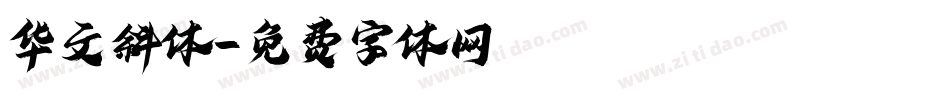 华文斜体字体转换