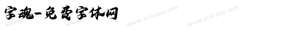 字魂字体转换