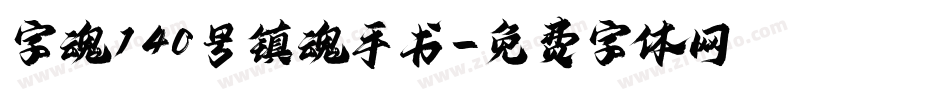字魂140号镇魂手书字体转换
