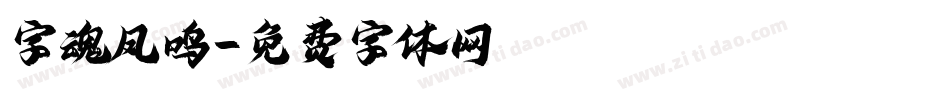 字魂凤鸣字体转换