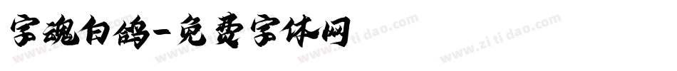 字魂白鸽字体转换