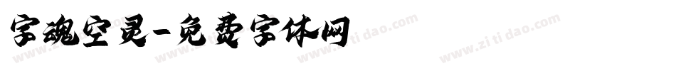 字魂空灵字体转换