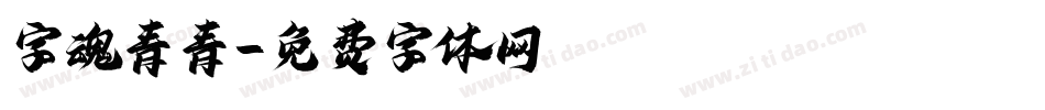 字魂青青字体转换