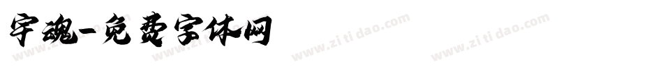 宇魂字体转换