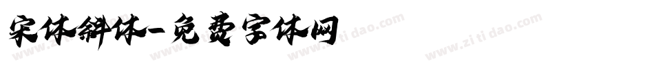 宋体斜体字体转换
