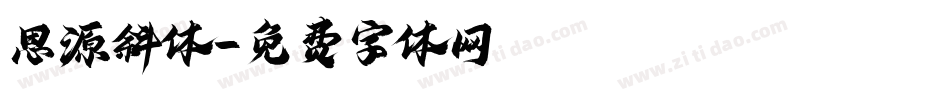 思源斜体字体转换