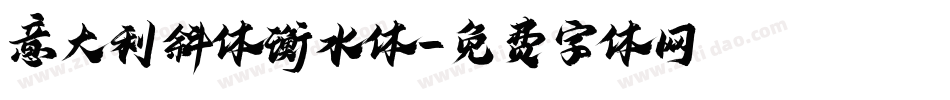 意大利斜体衡水体字体转换