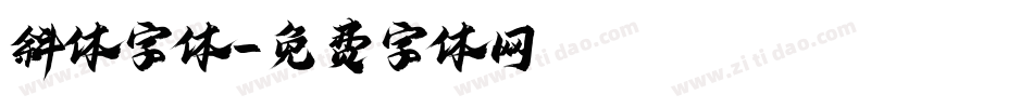 斜体字体字体转换