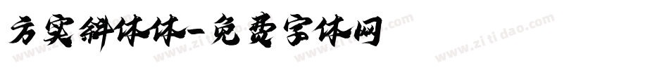 方实斜体体字体转换