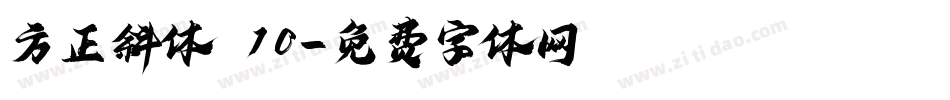 方正斜体S10字体转换