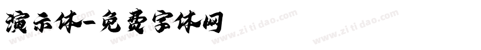 演示体字体转换
