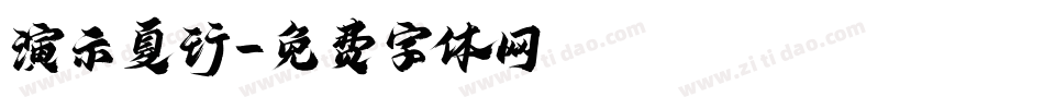 演示夏行字体转换