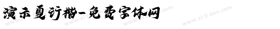 演示夏行楷字体转换