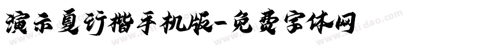 演示夏行楷手机版字体转换
