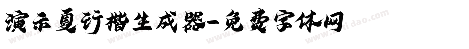 演示夏行楷生成器字体转换