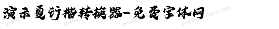 演示夏行楷转换器字体转换