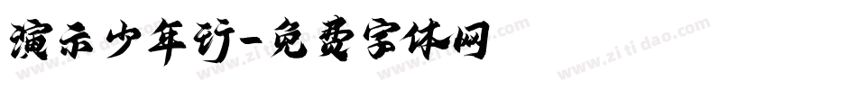 演示少年行字体转换