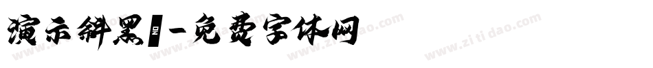 演示斜黑體字体转换