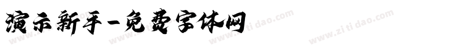 演示新手字体转换