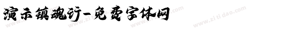 演示镇魂行字体转换