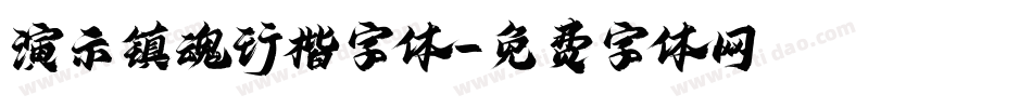 演示镇魂行楷字体字体转换