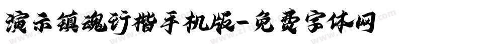 演示镇魂行楷手机版字体转换