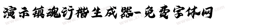 演示镇魂行楷生成器字体转换