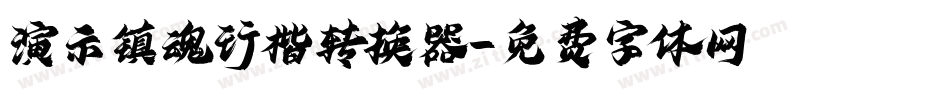 演示镇魂行楷转换器字体转换