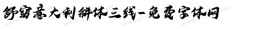 舒窈意大利斜体三线字体转换