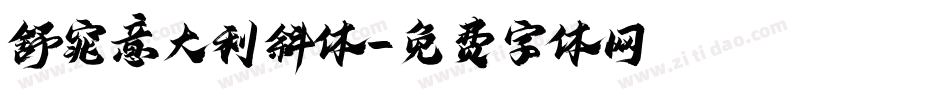 舒窕意大利斜体字体转换