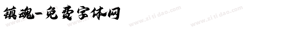 镇魂字体转换