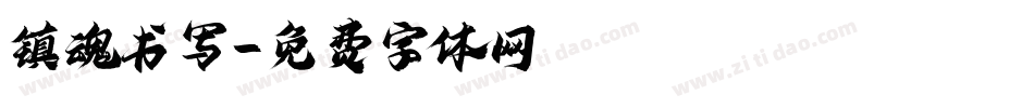 镇魂书写字体转换