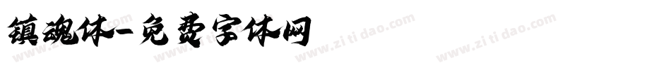 镇魂体字体转换