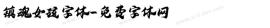 镇魂女孩字体字体转换