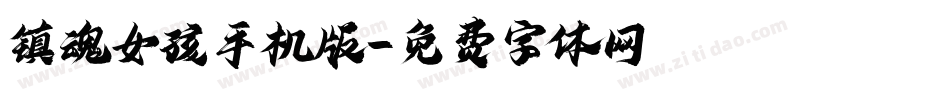 镇魂女孩手机版字体转换