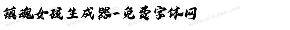 镇魂女孩生成器字体转换
