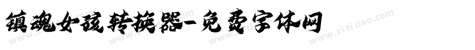 镇魂女孩转换器字体转换