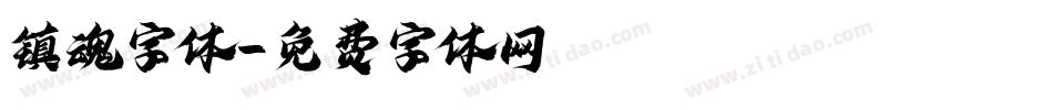 镇魂字体字体转换