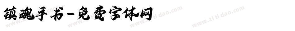 镇魂手书字体转换
